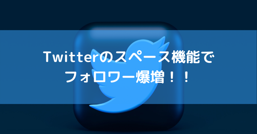 Twitterのスペース機能はフォロワーが増える 体験してのメリットとデメリットを解説 体験談